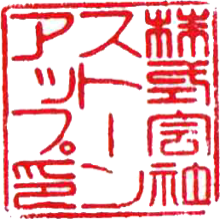 社印